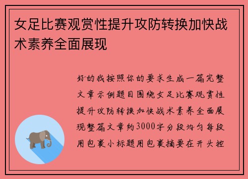 女足比赛观赏性提升攻防转换加快战术素养全面展现 女足比赛观赏性提升攻防转换加快战术素养全面展现