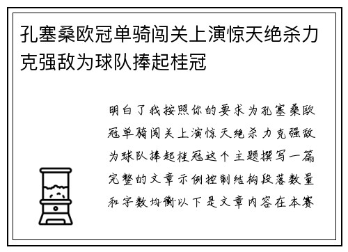 孔塞桑欧冠单骑闯关上演惊天绝杀力克强敌为球队捧起桂冠 孔塞桑欧冠单骑闯关上演惊天绝杀力克强敌为球队捧起桂冠