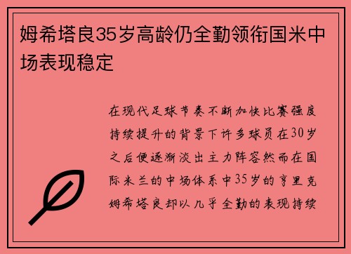 姆希塔良35岁高龄仍全勤领衔国米中场表现稳定
