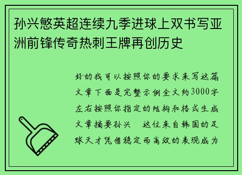孙兴慜英超连续九季进球上双书写亚洲前锋传奇热刺王牌再创历史