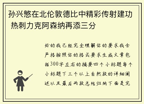 孙兴慜在北伦敦德比中精彩传射建功 热刺力克阿森纳再添三分 孙兴慜在北伦敦德比中精彩传射建功 热刺力克阿森纳再添三分