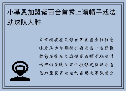 小基恩加盟紫百合首秀上演帽子戏法助球队大胜 小基恩加盟紫百合首秀上演帽子戏法助球队大胜