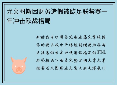 尤文图斯因财务造假被欧足联禁赛一年冲击欧战格局