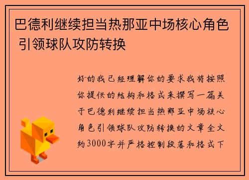 巴德利继续担当热那亚中场核心角色 引领球队攻防转换