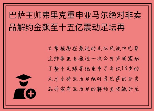 巴萨主帅弗里克重申亚马尔绝对非卖品解约金飙至十五亿震动足坛再