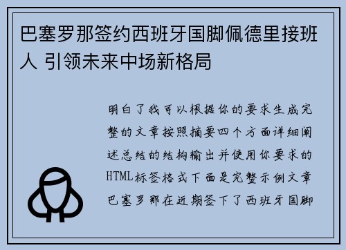 巴塞罗那签约西班牙国脚佩德里接班人 引领未来中场新格局
