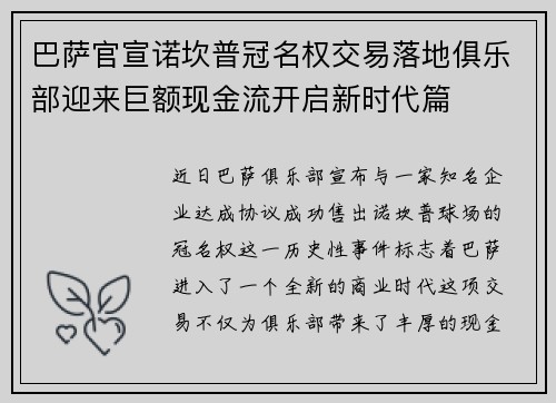 巴萨官宣诺坎普冠名权交易落地俱乐部迎来巨额现金流开启新时代篇 巴萨官宣诺坎普冠名权交易落地俱乐部迎来巨额现金流开启新时代篇