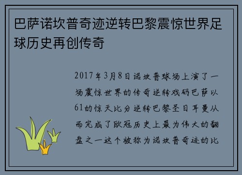 巴萨诺坎普奇迹逆转巴黎震惊世界足球历史再创传奇