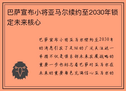 巴萨宣布小将亚马尔续约至2030年锁定未来核心 巴萨宣布小将亚马尔续约至2030年锁定未来核心
