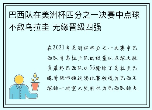 巴西队在美洲杯四分之一决赛中点球不敌乌拉圭 无缘晋级四强