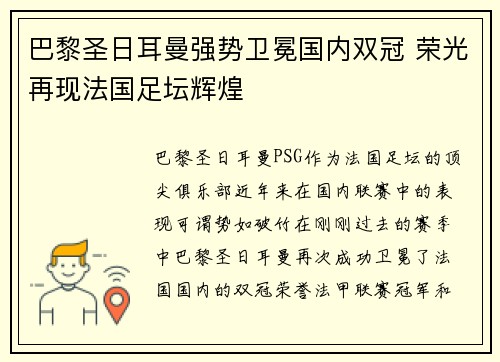 巴黎圣日耳曼强势卫冕国内双冠 荣光再现法国足坛辉煌