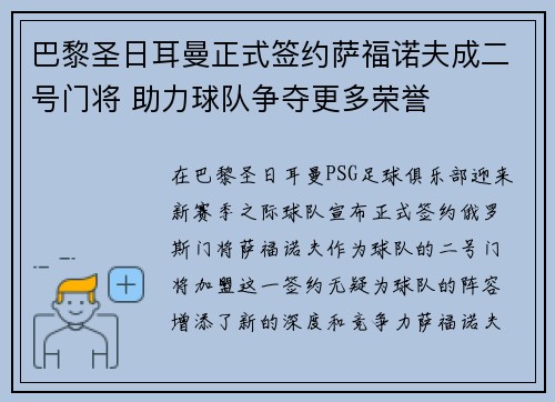 巴黎圣日耳曼正式签约萨福诺夫成二号门将 助力球队争夺更多荣誉