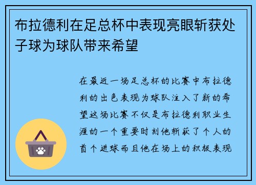 布拉德利在足总杯中表现亮眼斩获处子球为球队带来希望