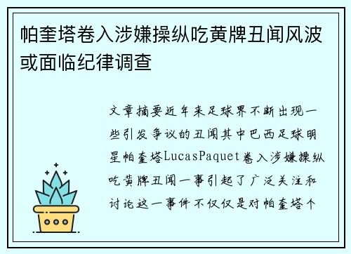 帕奎塔卷入涉嫌操纵吃黄牌丑闻风波或面临纪律调查 帕奎塔卷入涉嫌操纵吃黄牌丑闻风波或面临纪律调查