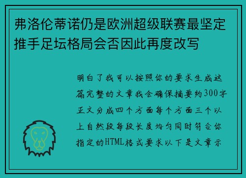 弗洛伦蒂诺仍是欧洲超级联赛最坚定推手足坛格局会否因此再度改写