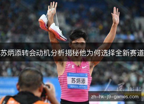 苏炳添转会动机分析揭秘他为何选择全新赛道