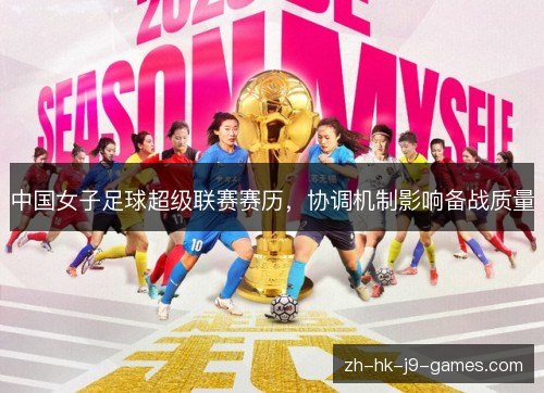 中国女子足球超级联赛赛历，协调机制影响备战质量