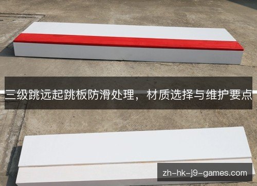 三级跳远起跳板防滑处理，材质选择与维护要点